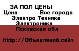 ЗА ПОЛ ЦЕНЫ!!!!! › Цена ­ 3 000 - Все города Электро-Техника » Электроника   . Псковская обл.